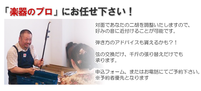 楽器のプロにおp任せ下さい!対面であなたの二胡を調整するので、好みの音に近付けることが出来るんです。弾き方のアドバイスも貰えるかも?!弦の交換だけ、千斤の張り替えだけでも承ります。申込フォーム、またはお電話にてご予約下さい。※予約者優先です
