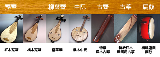 弾撥楽器,打撃楽器,琵琶,柳葉琴,中阮,古琴,古筝,扁鼓