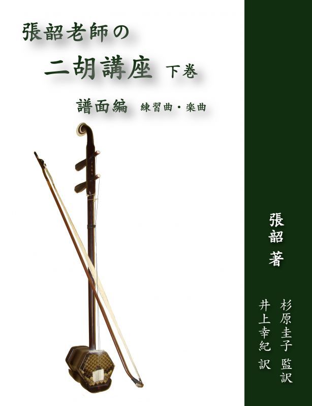 張韶老師の二胡講座(下巻)譜面編 練習曲・楽曲 
