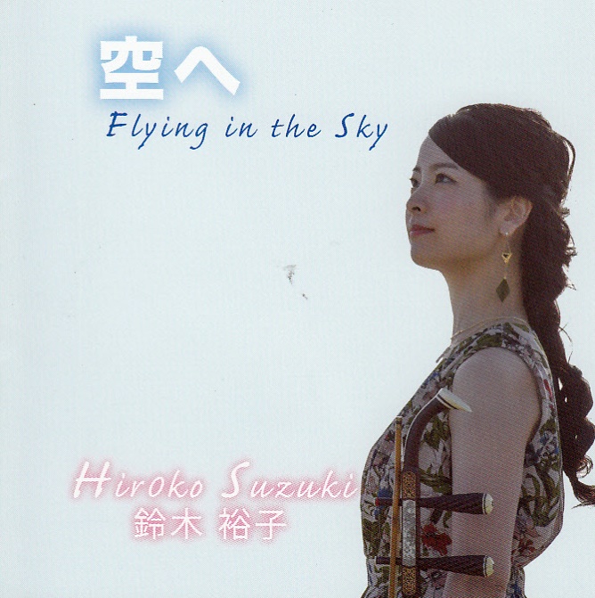 鈴木裕子ファーストアルバム　空へ〜Flying in the Sky〜 