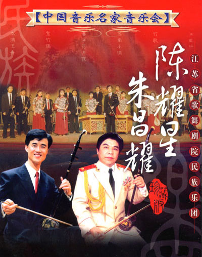 江蘇省歌舞劇院民族楽団　陳耀星・朱昌耀DVD