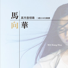 馬向華「萬里悠情歌／二胡日本名歌撰」