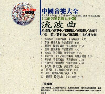 画像1: 二胡名家名曲大全(6)　流波曲