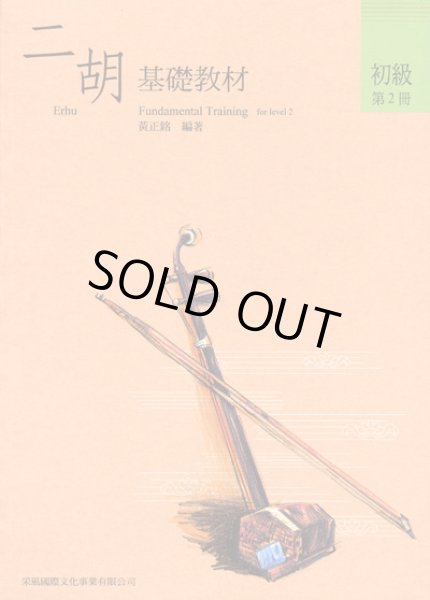 画像1: 二胡教材　初級第2冊（基礎・輔助セット） (1)