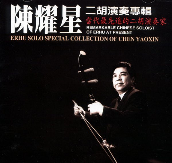 画像1: 大師集10　陳耀星二胡専輯 (1)