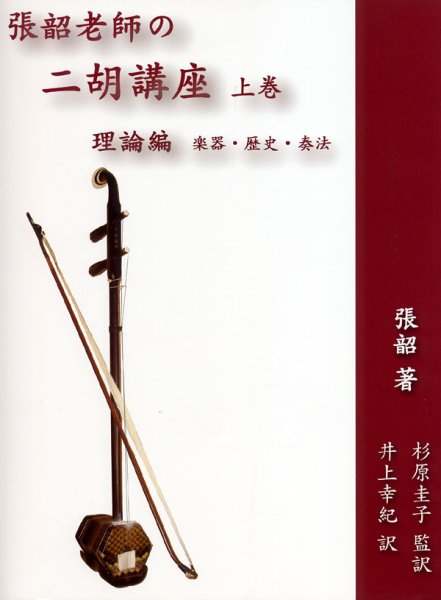 画像1: 張韶老師の二胡講座(上巻)理論編　楽器・歴史・奏法　 (1)