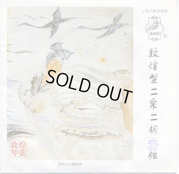 画像1: 敦煌型二泉弦セット (1)