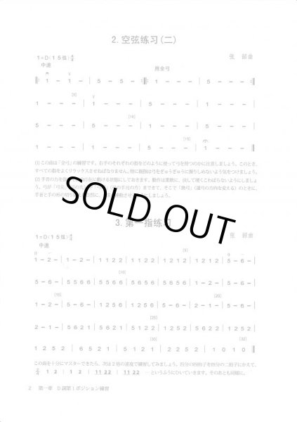 画像6: 張韶老師の二胡講座(下巻)譜面編 練習曲・楽曲  (6)