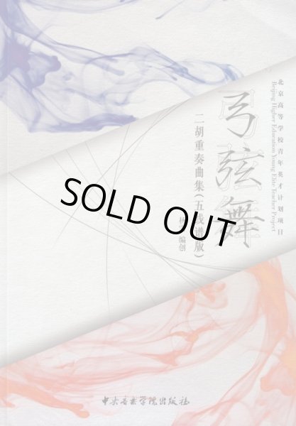 画像2: 弓弦舞 二胡重奏曲集(簡譜版・五線譜版)2冊セット※送料無料※ (2)