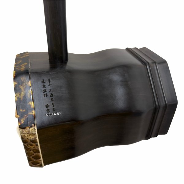 画像6: 古材黒檀大胡(低胡)283 (6)