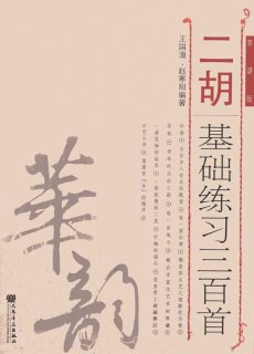 二胡教材 初級第1冊（基礎・輔助セット） - 十三堂楽器