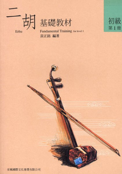 画像1: 二胡教材　初級第1冊（基礎・輔助セット） (1)