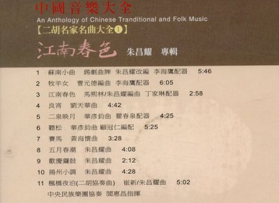 画像1: 二胡名家名曲大全(1)朱昌耀専輯　江南春色　