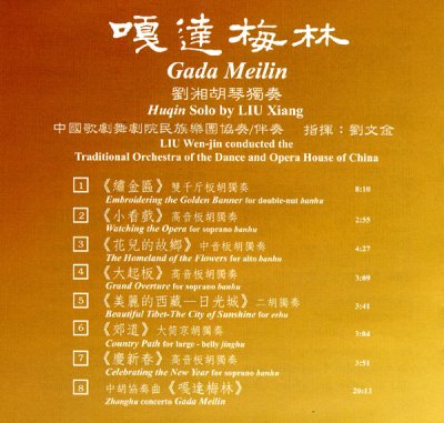 画像1: [口戛]達梅林　劉湘胡琴獨奏