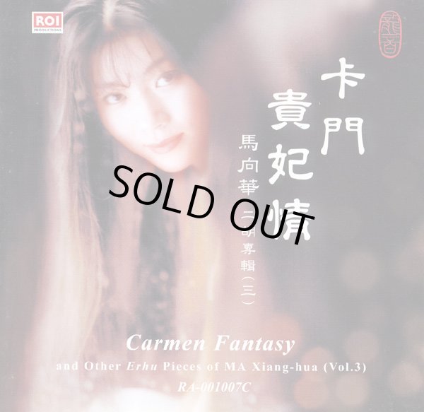 画像1: 馬向華二胡専輯(三)　Carmen Fantasy　 (1)