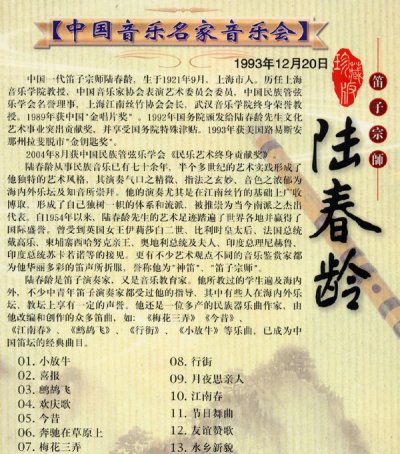 画像1: 笛子宗師　陸春齢DVD