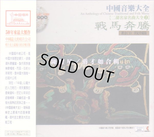 画像1: 二胡名家名曲大全(2)　戰馬奔騰 (1)