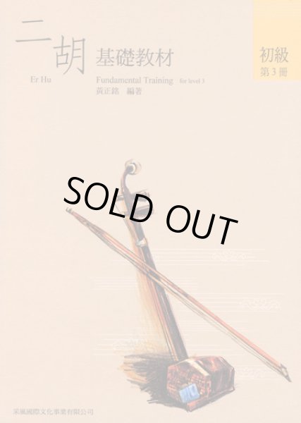 画像1: 二胡教材　初級第3冊（基礎・輔助セット） (1)