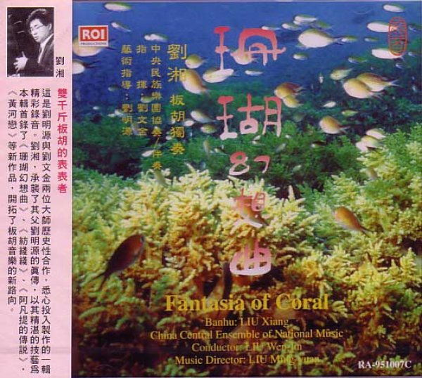 画像1: 珊瑚幻想曲 劉湘板胡獨奏 (1)
