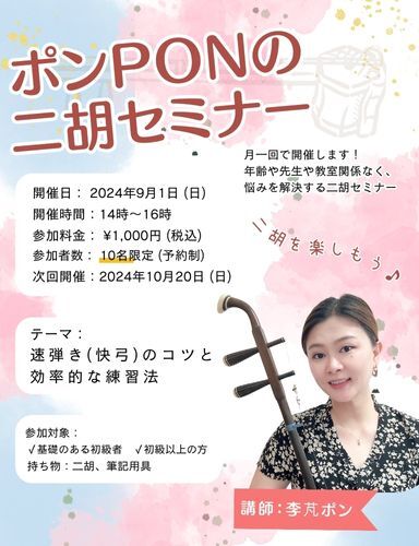 十三堂楽器 二胡教室 無料二胡セミナー開催