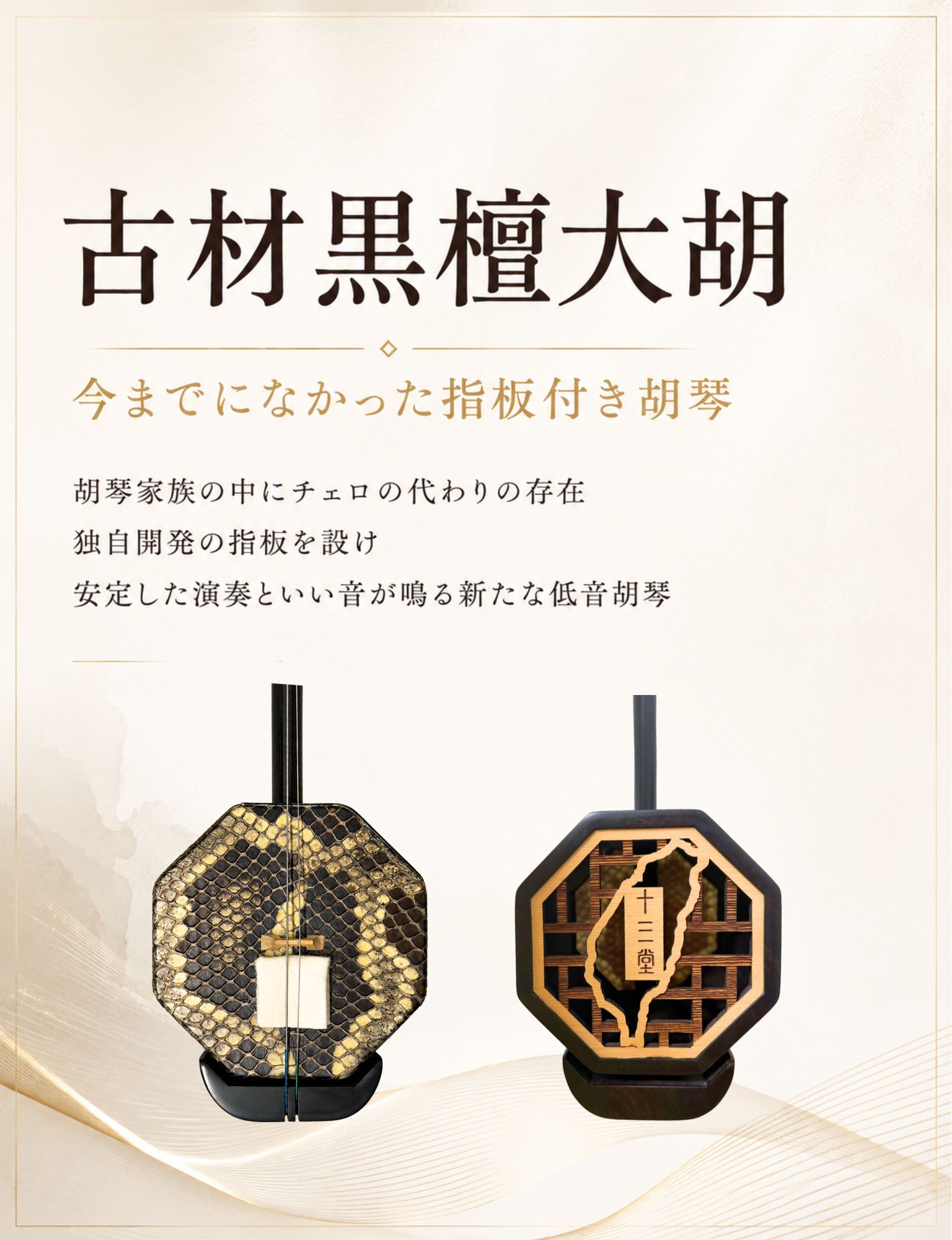 二胡・二胡教室・中国民族楽器専門店・十三堂楽器